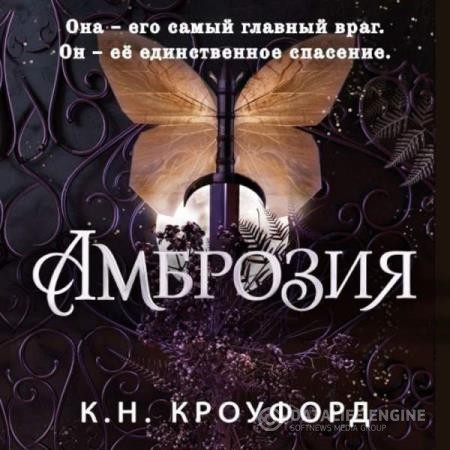 Кроуфорд Кристин и Ники - Амброзия (Аудиокнига)