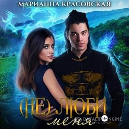 Красовская Марианна - (Не) люби меня (Аудиокнига)