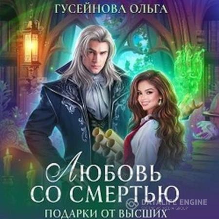 Гусейнова Ольга - Любовь со смертью (Аудиокнига)