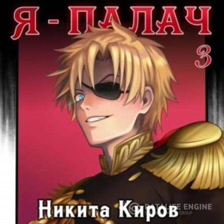 Киров Никита - Я – палач. Том 3 (Аудиокнига)