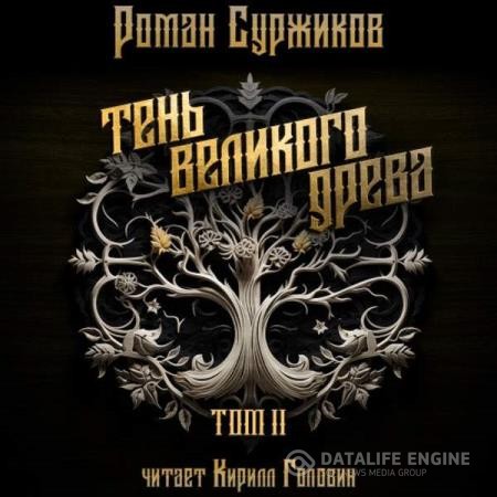 Суржиков Роман - Тень великого древа. Том 2 (Аудиокнига)