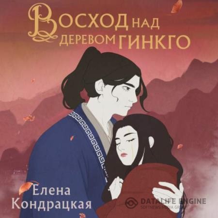 Кондрацкая Елена - Восход над деревом гинкго (Аудиокнига)