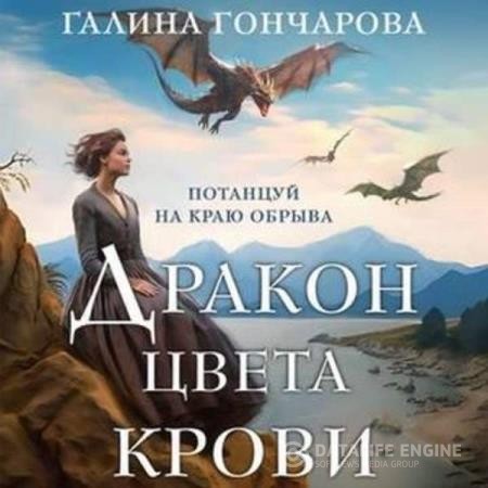 Гончарова Галина - Дракон цвета крови (Аудиокнига)