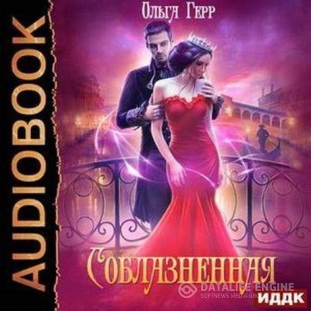 Герр Ольга - Соблазненная (Аудиокнига)