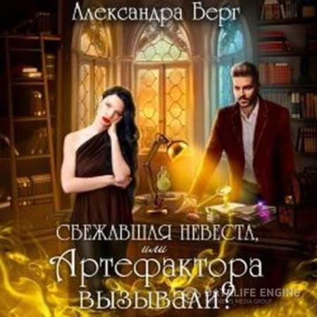 Берг Александра - Сбежавшая невеста, или Артефактора (Аудиокнига)