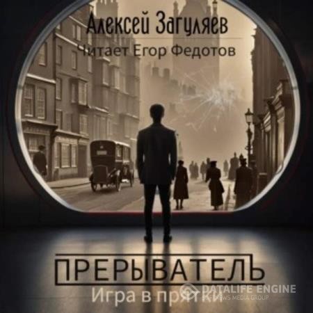 Загуляев Алексей - Прерыватель. Игра в прятки (Аудиокнига)