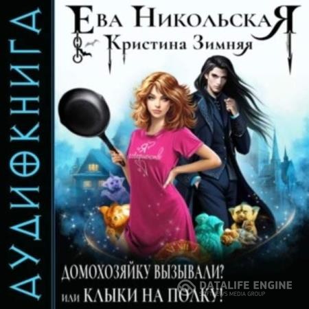 Никольская Ева - Домохозяйку вызывали? или Клыки на полку! (Аудиокнига)