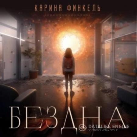 Финкель Карина - Бездна (Аудиокнига)