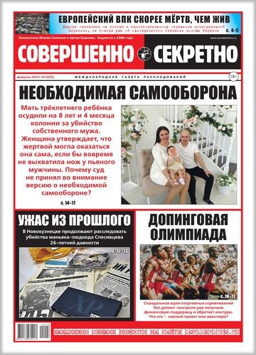 Совершенно Секретно №4 2024