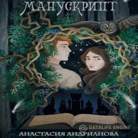 Андрианова Анастасия - Манускрипт (Аудиокнига)