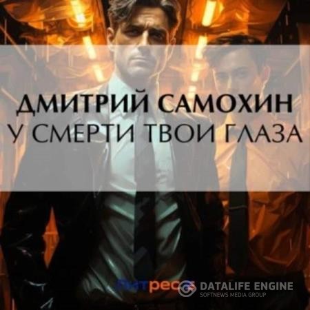 Самохин Дмитрий - У смерти твои глаза (Аудиокнига)