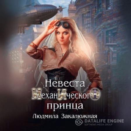 Закалюжная Людмила - Невеста Механического принца (Аудиокнига)