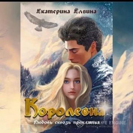 Ёлгина Екатерина - Королевна (Аудиокнига)