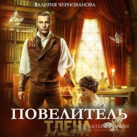 Чернованова Валерия - Повелитель тлена (Аудиокнига)