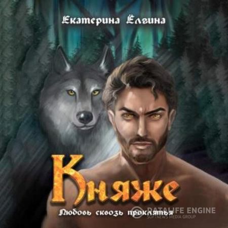 Ёлгина Екатерина - Княже (Аудиокнига)