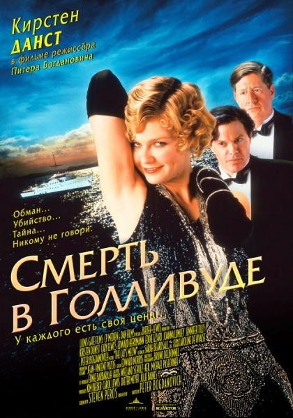 Смерть в Голливуде / The Cat's Meow (2001/DVDRip)