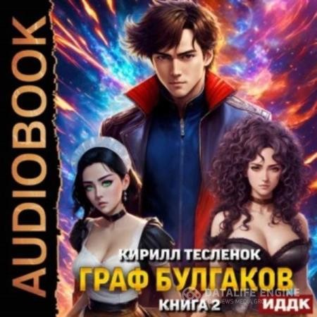 Тесленок Кирилл - Граф Булгаков. Книга 2. Золотая Жила (Аудиокнига)