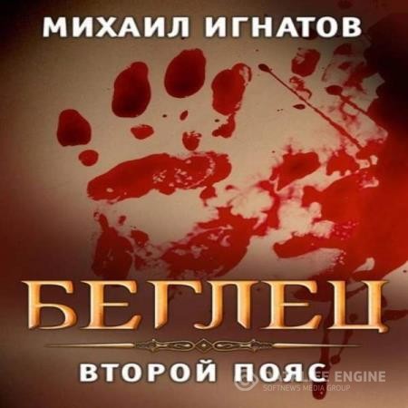 Игнатов Михаил - Беглец. Второй пояс (Аудиокнига)