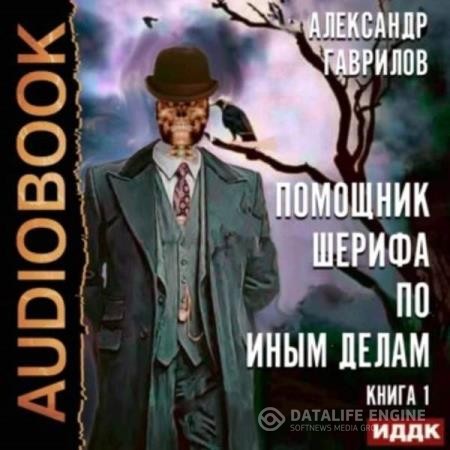 Гаврилов Александр - Помощник шерифа по иным делам. Книга 1 (Аудиокнига)