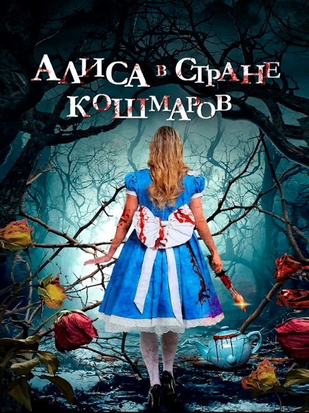 Алиса в стране кошмаров / Alice in Terrorland (2023/WEB-DL/WEB-DLRip)