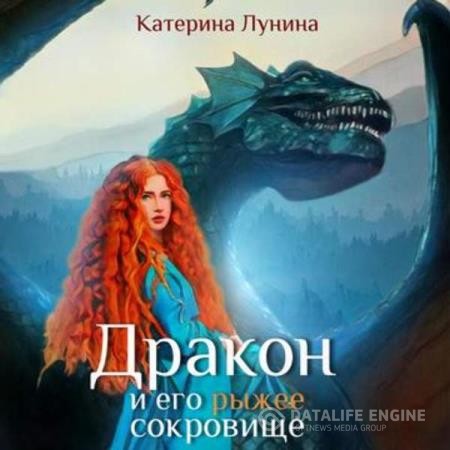 Лунина Катерина - Дракон и его рыжее сокровище (Аудиокнига)
