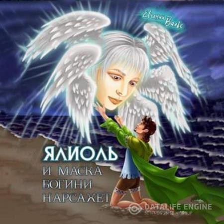 Вальс Евгений - Ялиоль и маска богини Нарсахет (Аудиокнига)