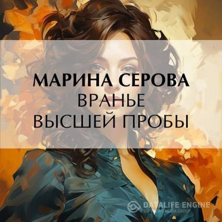 Серова Марина - Вранье высшей пробы (Аудиокнига)