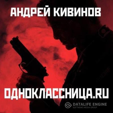 Кивинов Андрей - Одноклассница.ru (Аудиокнига)