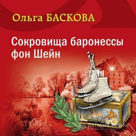Баскова Ольга - Сокровища баронессы фон Шейн (Аудиокнига)