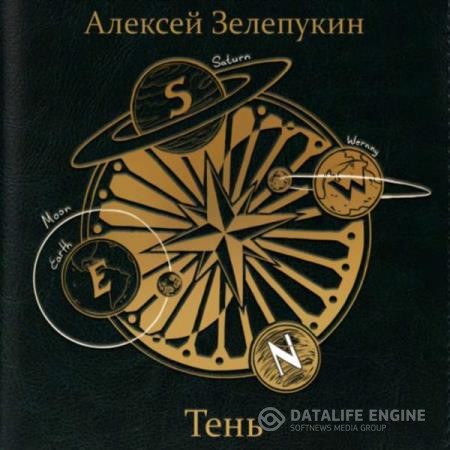 Зелепукин Алексей - Тень (Аудиокнига)