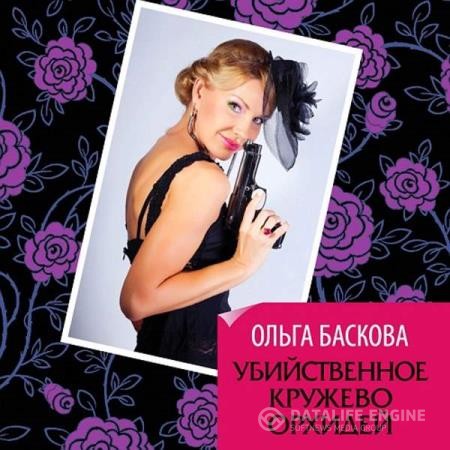 Баскова Ольга - Убийственное кружево орхидей (Аудиокнига)
