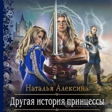 Алексина Наталья - Другая история принцессы (Аудиокнига)