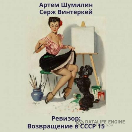 Винтеркей Серж, Шумилин Артем  - Ревизор: возвращение в СССР 15 (Аудиокнига)