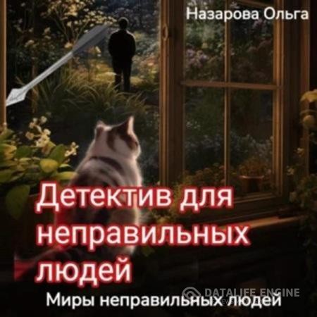 Назарова Ольга - Детектив для неправильных людей (Аудиокнига)