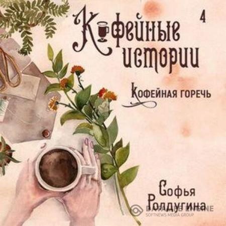 Ролдугина Софья - Кофейная горечь (Аудиокнига)