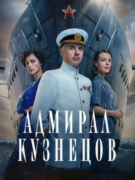 Адмирал Кузнецов (2024/WEB-DL/WEB-DLRip)