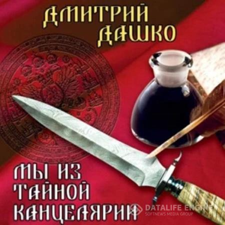 Дашко Дмитрий - Мы из Тайной канцелярии (Аудиокнига)