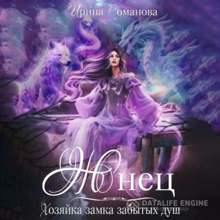 Романова Ирина - Жнец. Хозяйка замка забытых душ (Аудиокнига)