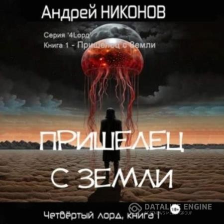 Никонов Андрей - Пришелец с Земли (Аудиокнига)