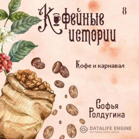 Ролдугина Софья - Кофе и карнавал (Аудиокнига)