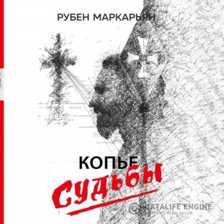 Маркарьян Рубен - Копье судьбы (Аудиокнига)