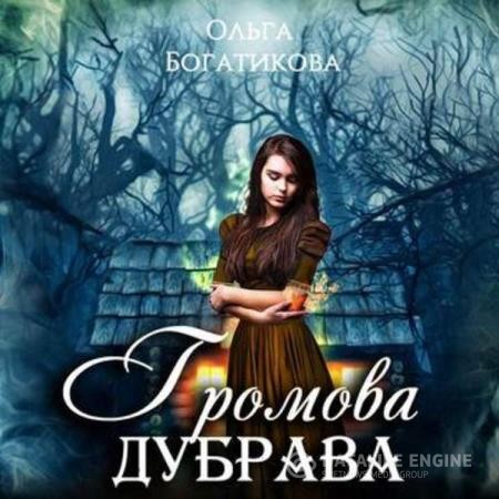Богатикова Ольга - Громова дубрава (Аудиокнига)
