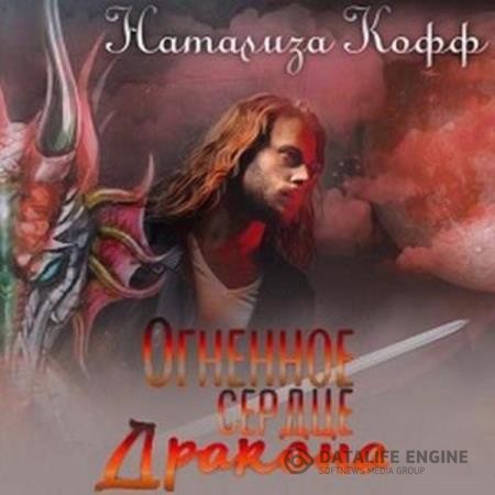 Кофф Натализа - Огненное сердце дракона (Аудиокнига)