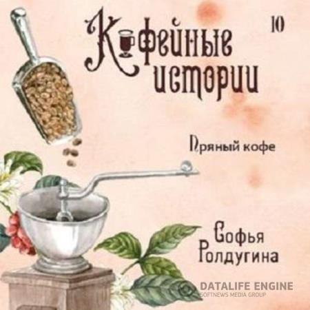 Ролдугина Софья - Пряный кофе (Аудиокнига)