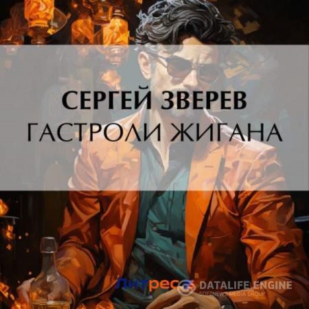 Зверев Сергей - Гастроли Жигана (Аудиокнига)
