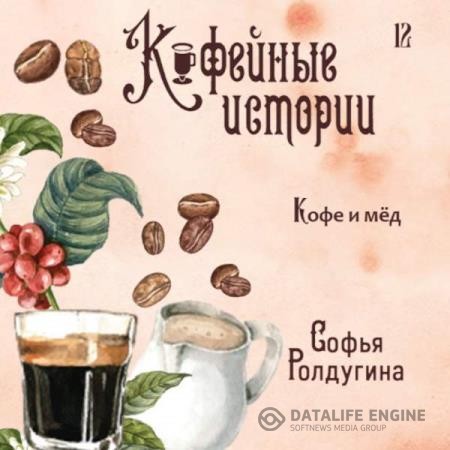 Ролдугина Софья - Кофе и мед (Аудиокнига)