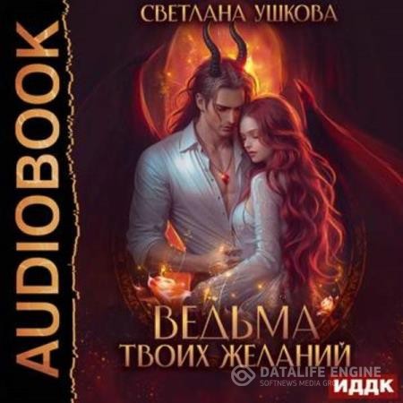 Ушкова Светлана - Ведьма твоих желаний (Аудиокнига)