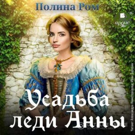 Ром Полина - Усадьба леди Анны (Аудиокнига)