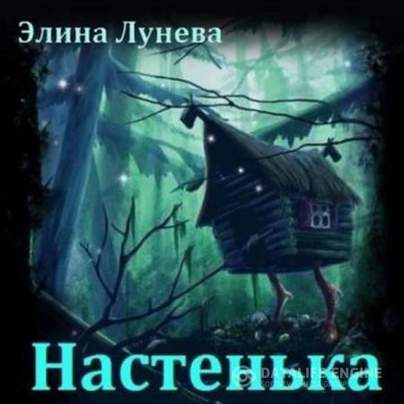 Лунева Элина - Настенька (Аудиокнига)