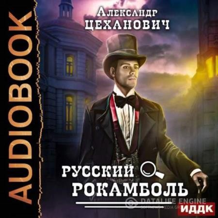 Цеханович Александр - Русский Рокамболь (Аудиокнига)